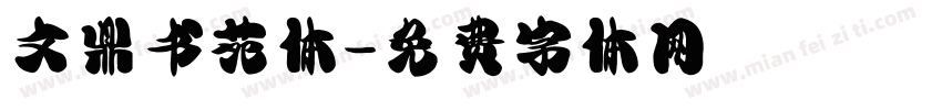 文鼎书苑体字体转换