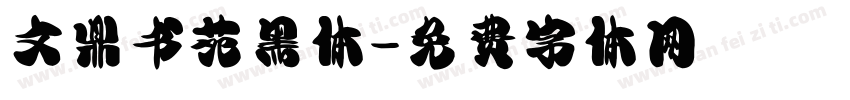 文鼎书苑黑体字体转换