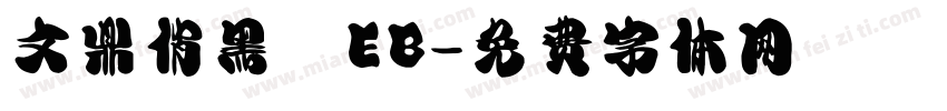 文鼎俏黑體EB字体转换