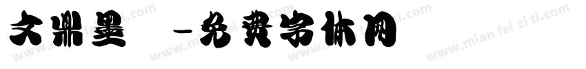 文鼎墨體字体转换