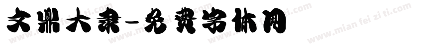 文鼎大隶字体转换
