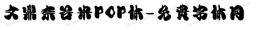 文鼎奈谷米POP体字体转换
