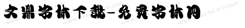 文鼎字体下载字体转换