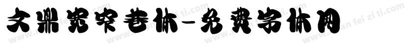 文鼎宽窄巷体字体转换