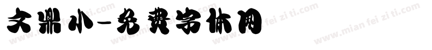 文鼎小字体转换