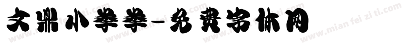 文鼎小拳拳字体转换