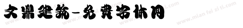 文鼎建筑字体转换