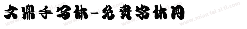 文鼎手写体字体转换