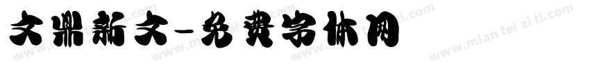 文鼎新文字体转换