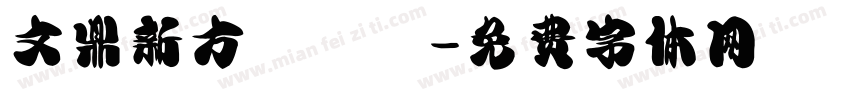 文鼎新方圓潤體字体转换