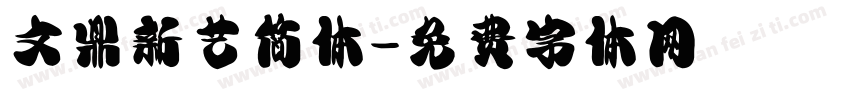 文鼎新艺简体字体转换