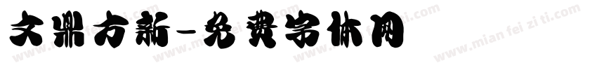 文鼎方新字体转换