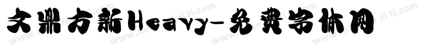 文鼎方新Heavy字体转换