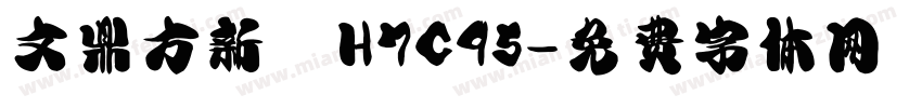 文鼎方新書H7C95字体转换