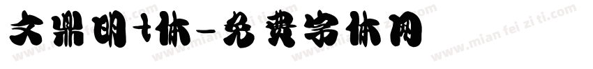 文鼎明t体字体转换