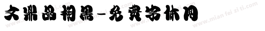文鼎晶栩黑字体转换