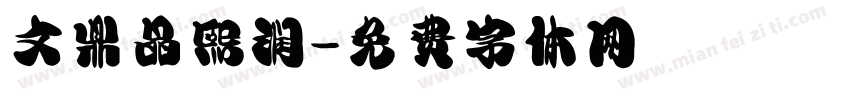 文鼎晶熙润字体转换
