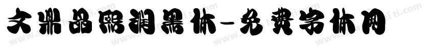 文鼎晶熙润黑体字体转换