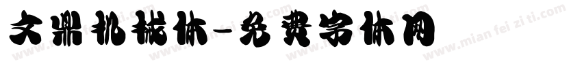 文鼎机械体字体转换