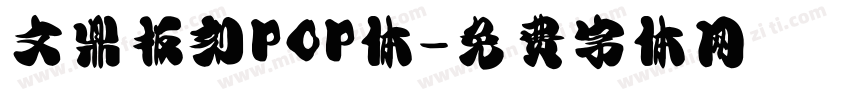 文鼎板刻POP体字体转换