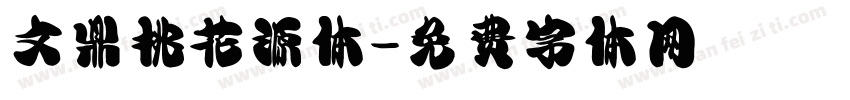 文鼎桃花源体字体转换