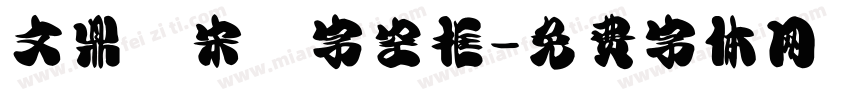文鼎標宋國字空框字体转换