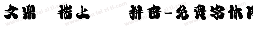 文鼎標楷上漢語拼音字体转换