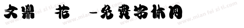 文鼎櫻花體字体转换
