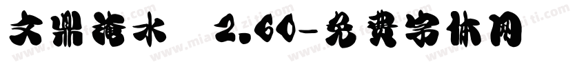 文鼎淹水體2.60字体转换