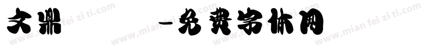文鼎濃湯體字体转换