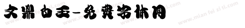 文鼎白玉字体转换
