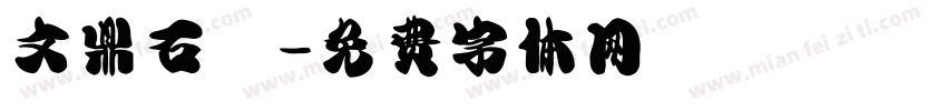 文鼎石頭字体转换