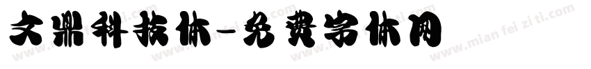 文鼎科技体字体转换