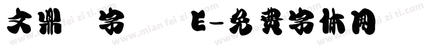 文鼎簽字筆體E字体转换