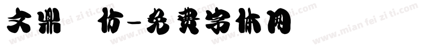 文鼎細仿字体转换