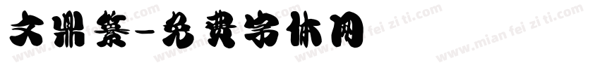 文鼎纂字体转换