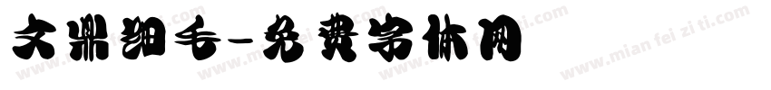 文鼎细毛字体转换