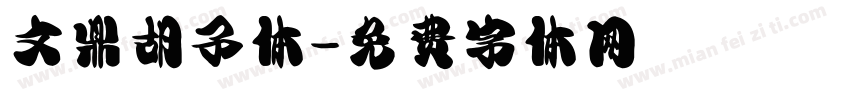 文鼎胡子体字体转换