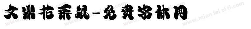 文鼎花栗鼠字体转换