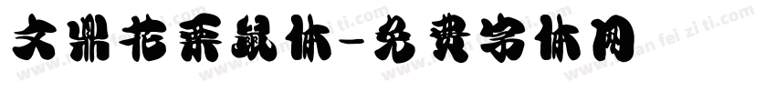 文鼎花栗鼠体字体转换