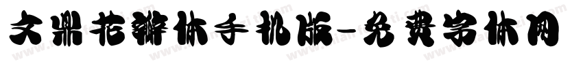 文鼎花瓣体手机版字体转换