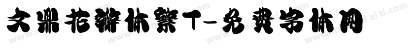 文鼎花瓣体繁T字体转换