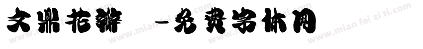 文鼎花瓣體字体转换