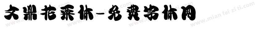 文鼎花粟体字体转换