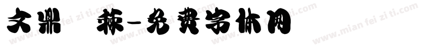 文鼎荊棘字体转换