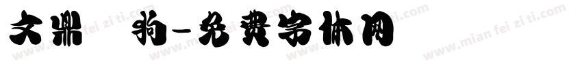 文鼎賤狗字体转换