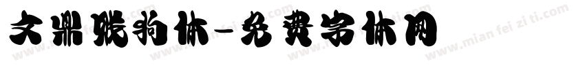 文鼎贱狗体字体转换
