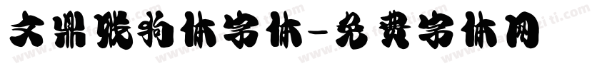 文鼎贱狗体字体字体转换