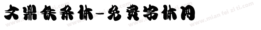 文鼎铁条体字体转换