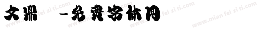 文鼎陳字体转换